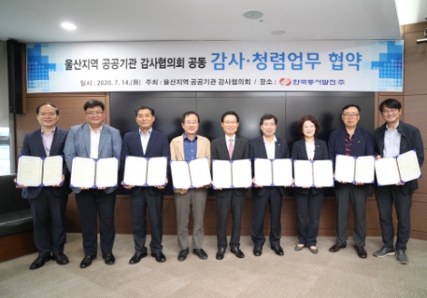 동서발전, 울산지역 공공기관 감사협의회 협약