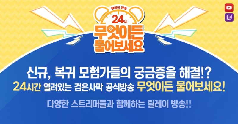 펄어비스 검은사막, 24시간 소통 방송 ‘검사TV 시즌3’ 진행