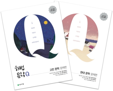 천재교육, 내신·수능 문학 참고서 ‘해법문학Q’ 출간