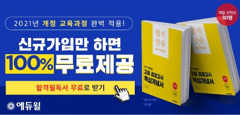 에듀윌, 고졸 검정고시 2021년 개정 반영 핵심개념서 선착순 무료