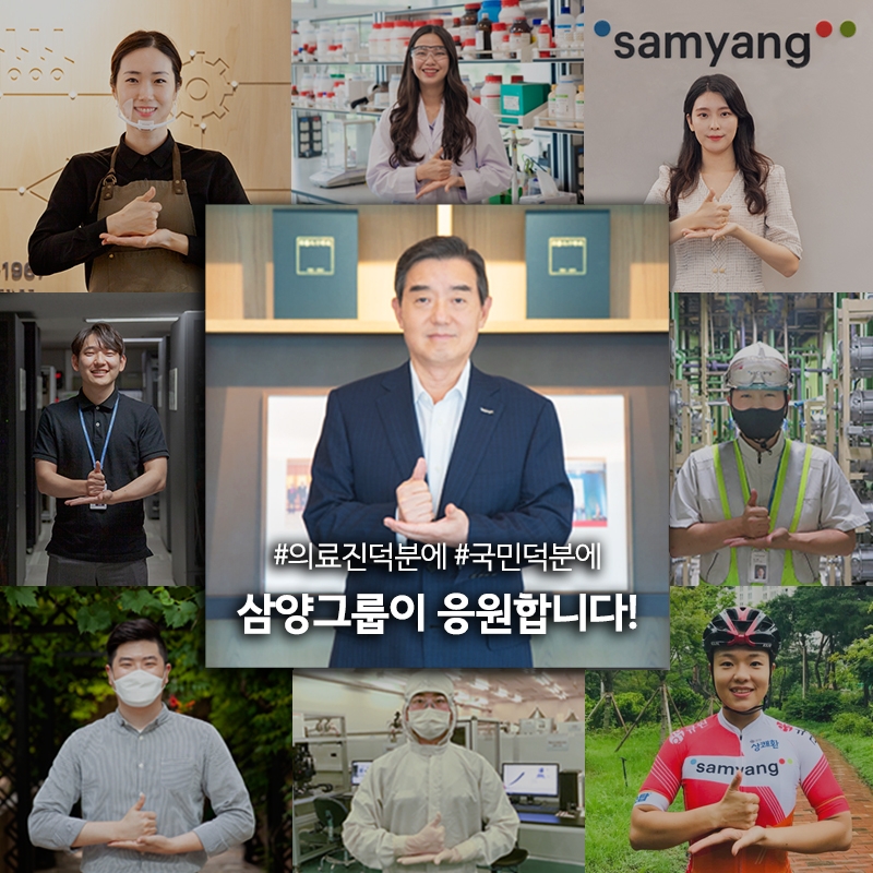 삼양그룹 김윤 회장, ‘덕분에 챌린지’ 동참