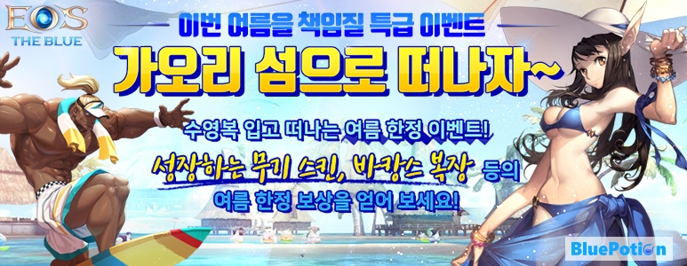 블루포션게임즈 '에오스' 여름맞이 이벤트 진행