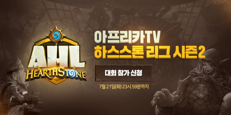 아프리카TV, 21일까지 '아프리카TV 하스스톤 리그' 시즌2 참가자 모집