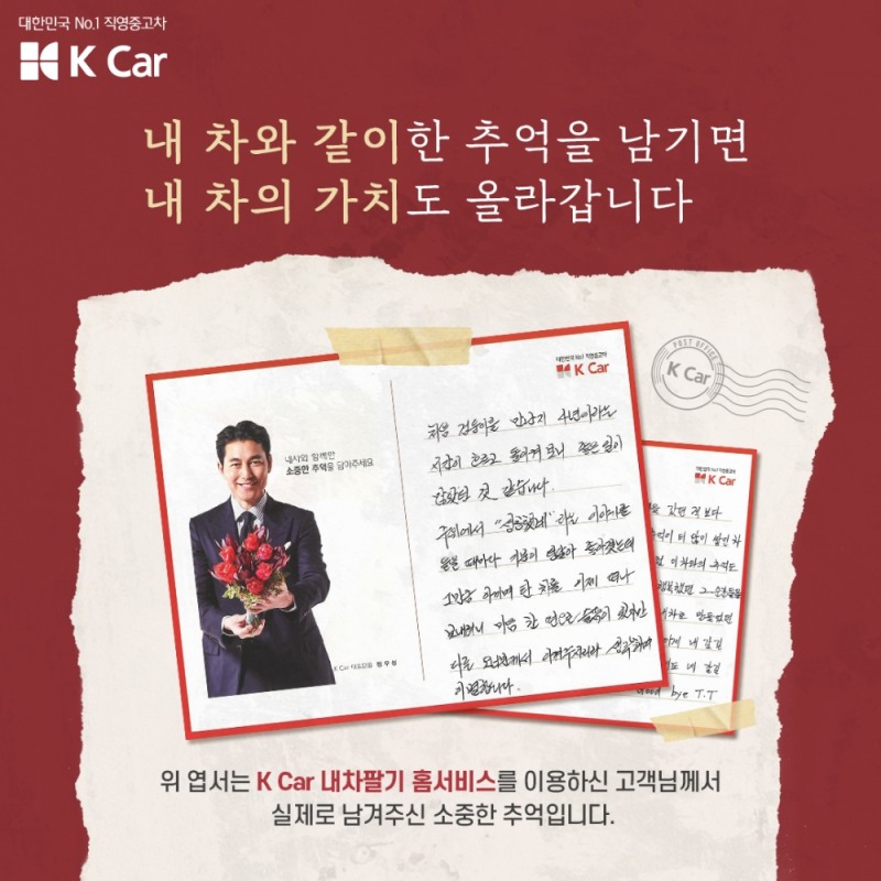 케이카, 내 차 팔 때 ‘추억의 엽서’ 쓰면 10만원 ‘덤’