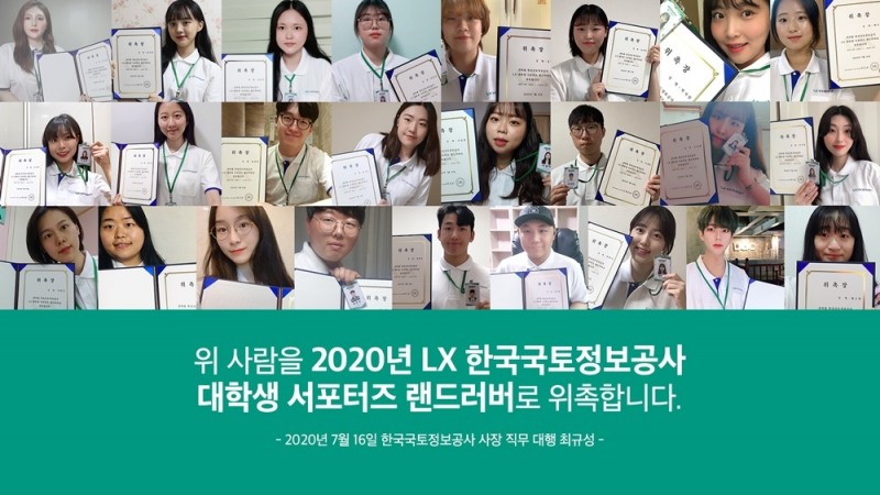 LX 온라인 발대식 랜드러버 위촉장 단체수여 화면.(사진=LX)
