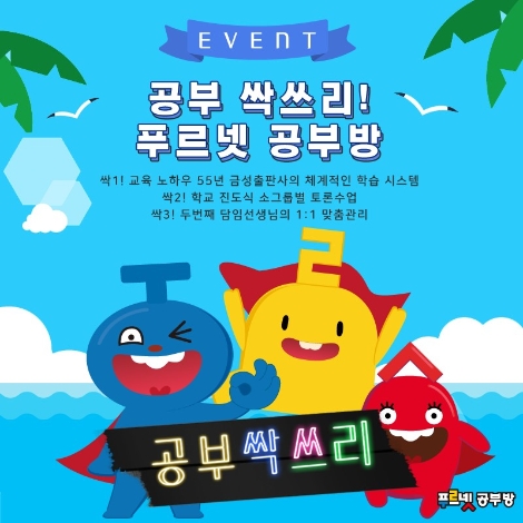 금성출판사, 여름방학 맞이 ‘공부 싹쓰리! 푸르넷 공부방’ SNS 이벤트 실시