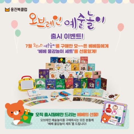 웅진씽크빅, 예술감수성 키우는 '오브레인 예술놀이' 출시