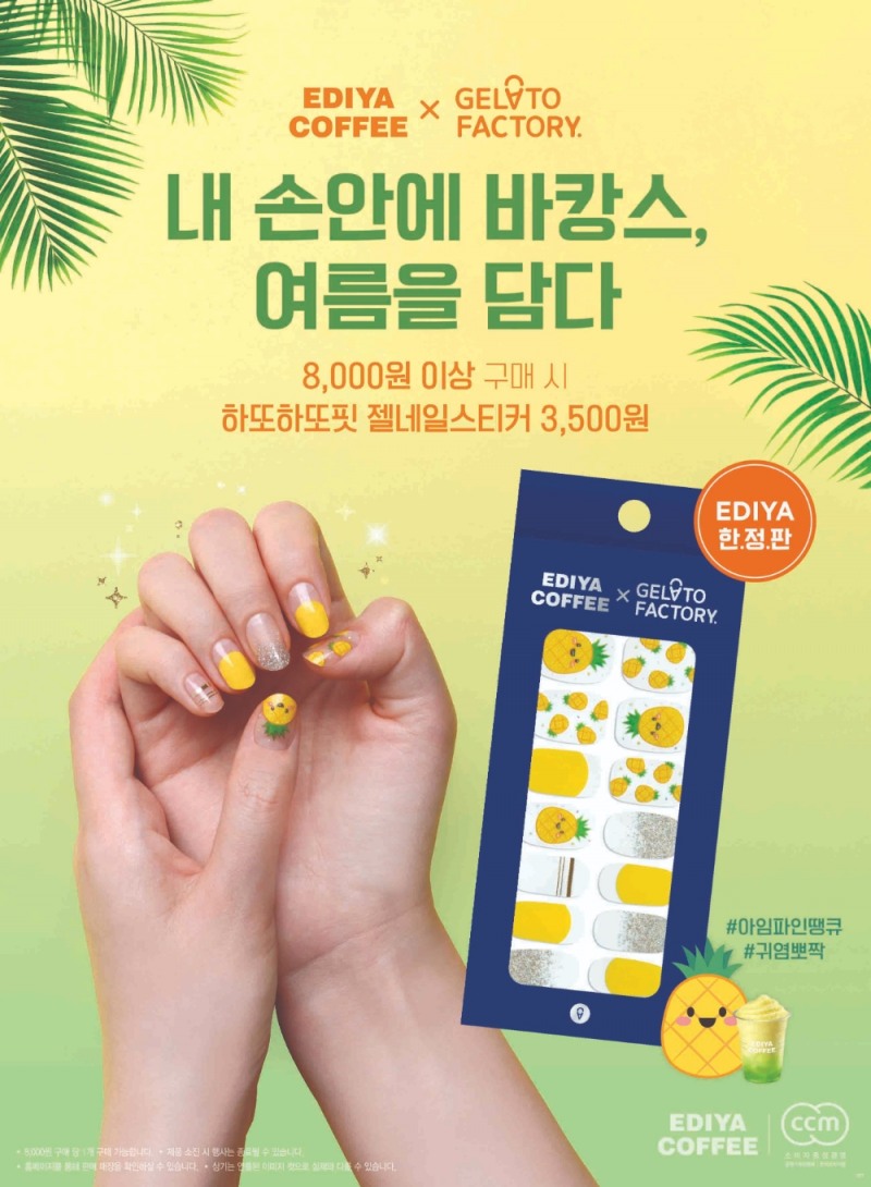 이디야커피, 젤네일 스티커 ‘하또하또’ 컬래버 진행