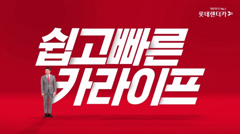 롯데렌터카, 신차장기렌터카 광고 ‘쉽고 빠른 카라이프’ 론칭