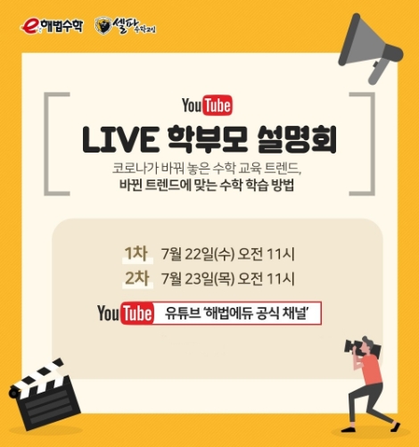 e해법수학과 셀파수학교실, 온라인 라이브 학부모 설명회 진행