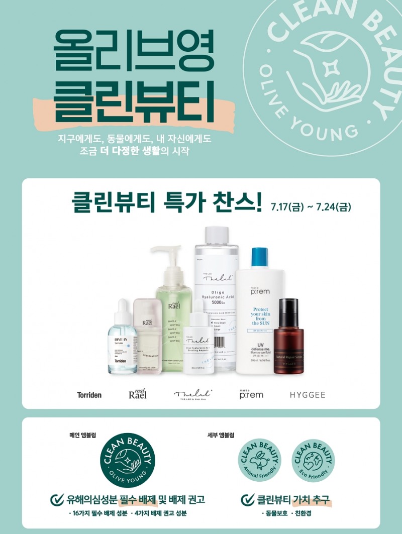 CJ올리브영, 24일까지 ‘클린뷰티’ 기획전 진행