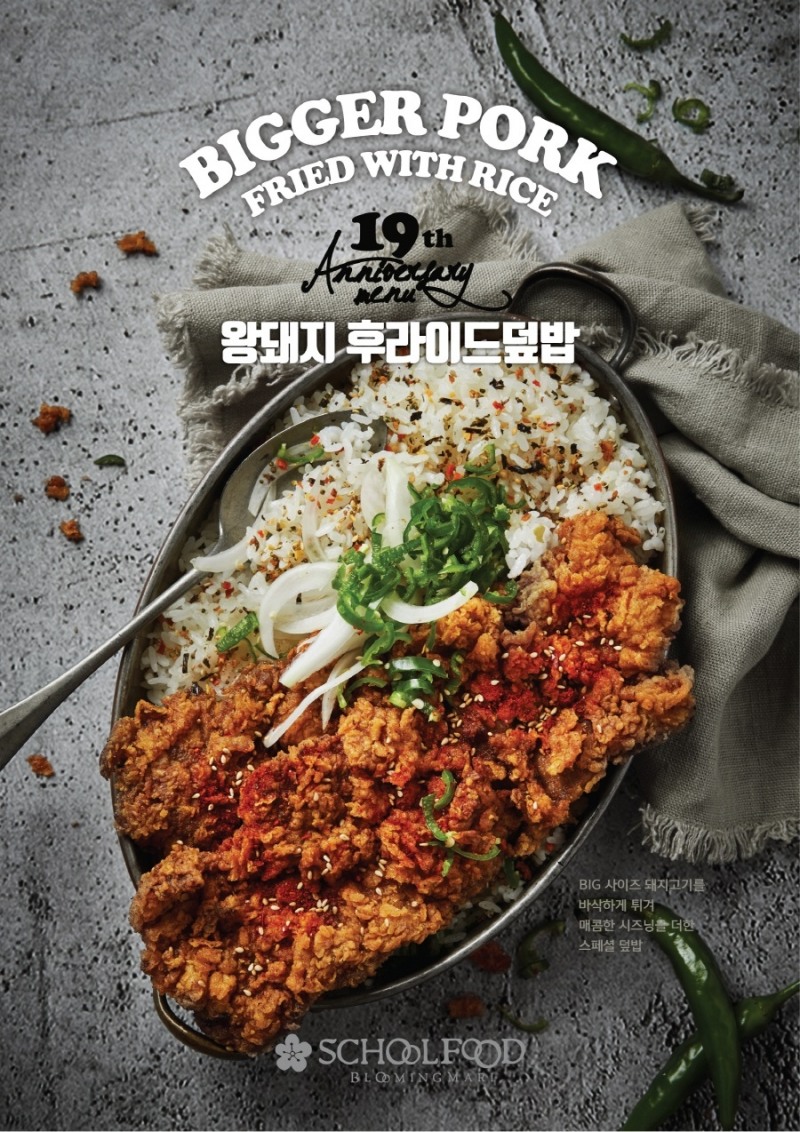 스쿨푸드 딜리버리, ‘왕돼지후라이드덮밥’ 출시