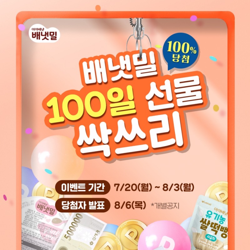 아이배냇, 프리미엄 이유식 브랜드 '배냇밀 론칭 100일' 기념 이벤트 진행.(사진=아이배냇)