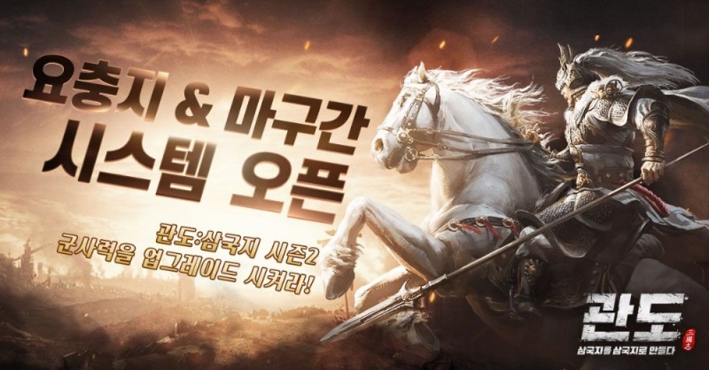 마구간·사육장·요충지 신규 시스템 추가·신규 장수까지...'관도:삼국지' 시즌2 오픈