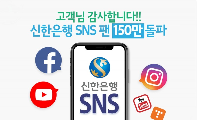 신한은행, 공식 SNS 채널 팔로워 150만명 돌파