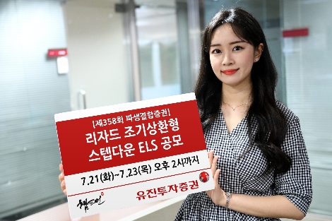 유진투자증권 사내모델이 21일부터 오는 23일 오후 2시까지 총 20억원 규모로 공모하는 리자드 조기상환형 스텝다운 ELS 1종을 안내하고 있다. 사진=유진투자증권