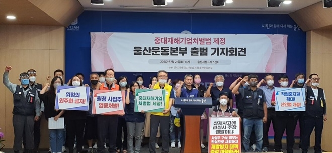 21일 오후 2시 울산시청프레스센터에서 열린 중대재해기업처벌법 제정 울산운동본부 출범 기자회견.(사진제공=민주노총울산본부)