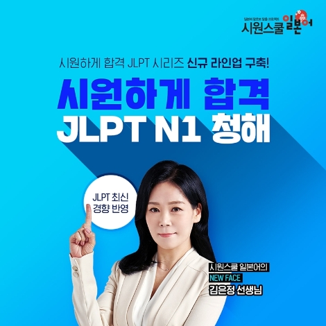 시원스쿨 일본어, ‘시원하게 합격 JLPT N1 청해’ 강의 선봬