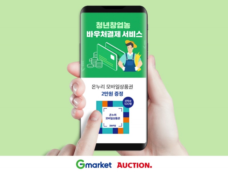 이베이코리아, 청년 창업농 지원 프로모션 진행