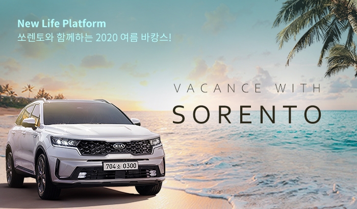 기아차, 휴가철 맞이 ‘쏘렌토 시승 이벤트’ 실시