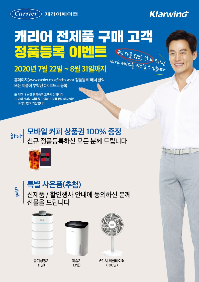 캐리어에어컨, ‘모바일 커피 상품권’ 무료 증정