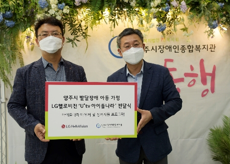 강명환 LG헬로비전영업담당(왼쪽)과 김정희 양주시장애인종합복지관장(오른쪽)이 21일(화) 양주시장애인종합복지관에서 열린 '아이들나라' 전달식에서 기념 촬영을 하고 있다. 사진=LG헬로비전