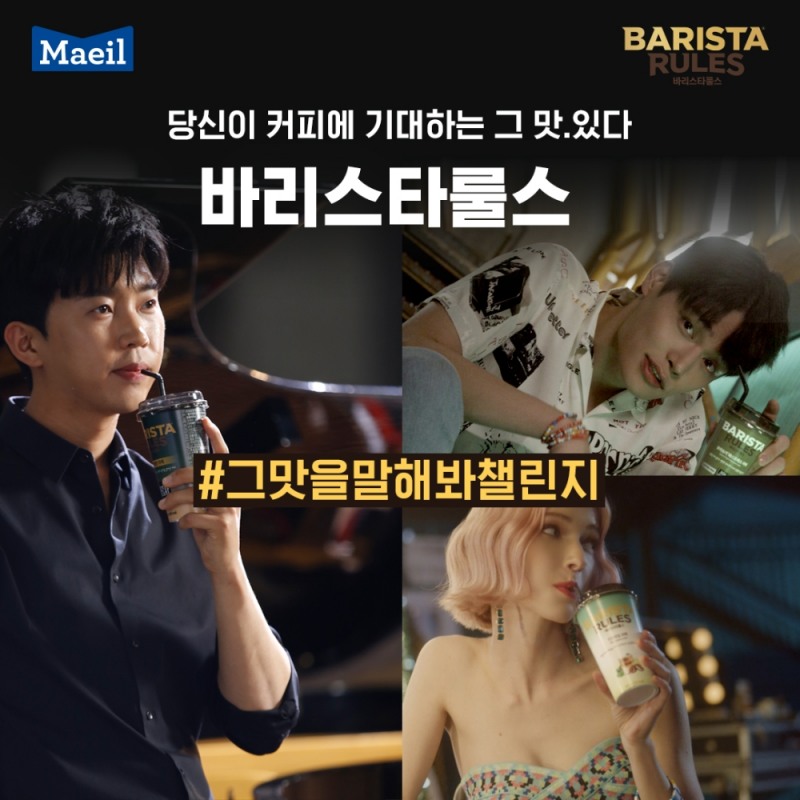 매일유업 바리스타룰스, 정혁·스테파니 미초바 모델로 신규 CF 온에어