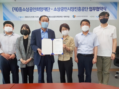 소진공-중소상공인희망재단, 소상공인 경쟁력 강화 위한 협약 체결