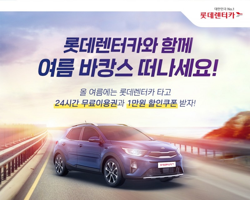 롯데렌터카, 휴가철 맞이 무료이용권 등 이벤트 실시