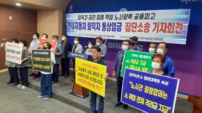 23일 오전 울산시청프레스센터에서 열린 현대자동차 퇴직자 통상임금 집단소송 기자회견.(사진제공=현대자동차 정년퇴직자 통통상임금 대책위)