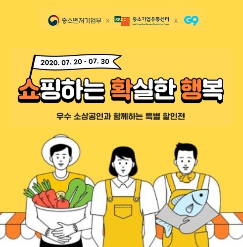 G9, 중기벤처부·중기유통센터 연합 특별 할인전
