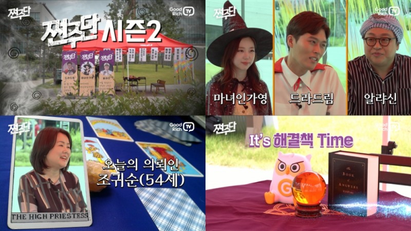 굿리치, 새로운 포맷으로 무장한 ‘쩐주단’ 시즌2 선보여