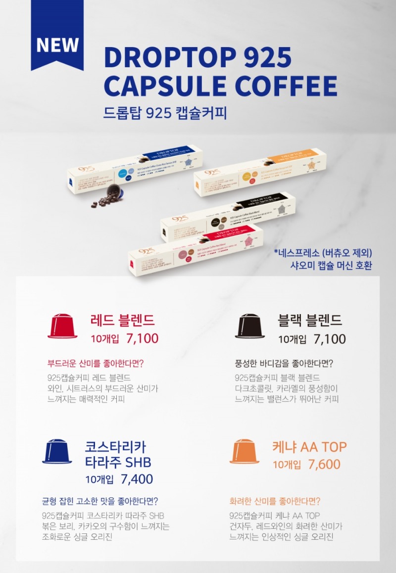 카페 드롭탑, 프리미엄 ‘925 캡슐커피’ 4종 출시