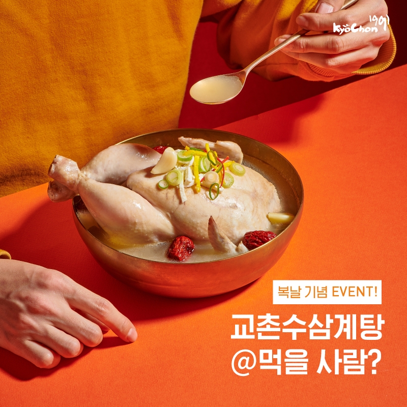 교촌치킨, 교촌수(秀)삼계탕 증정 SNS 댓글 이벤트 진행