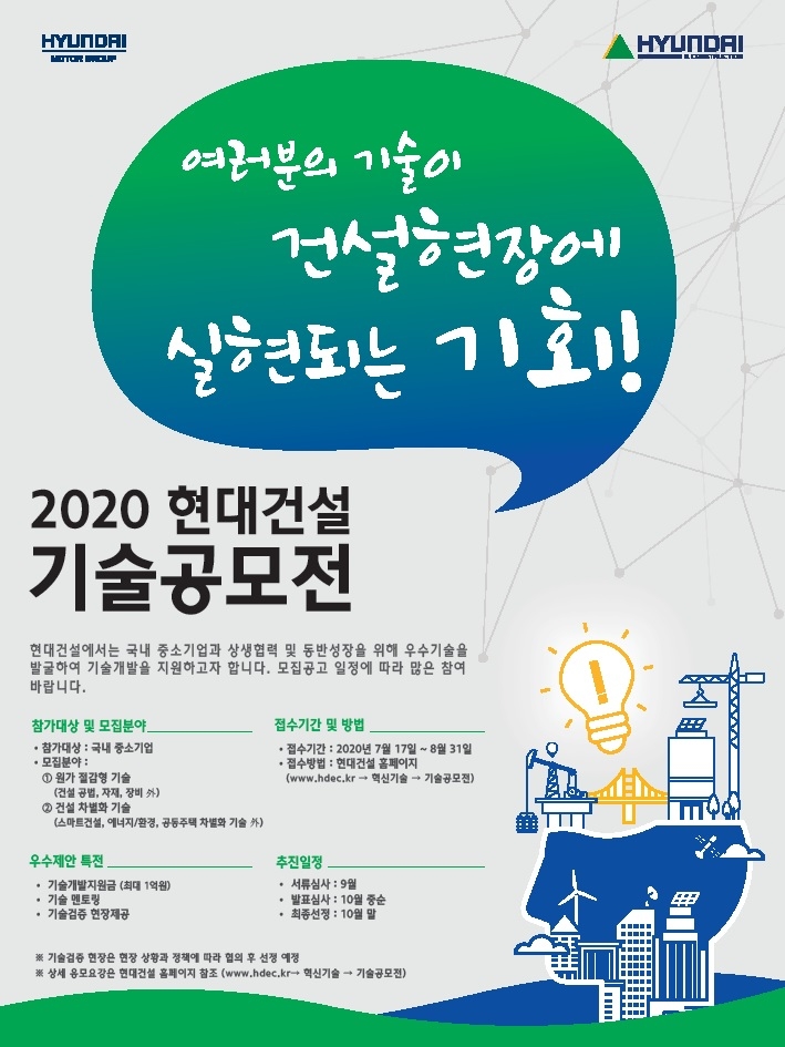 ‘2020 현대건설 기술공모전’ 포스터.(사진=현대건설)