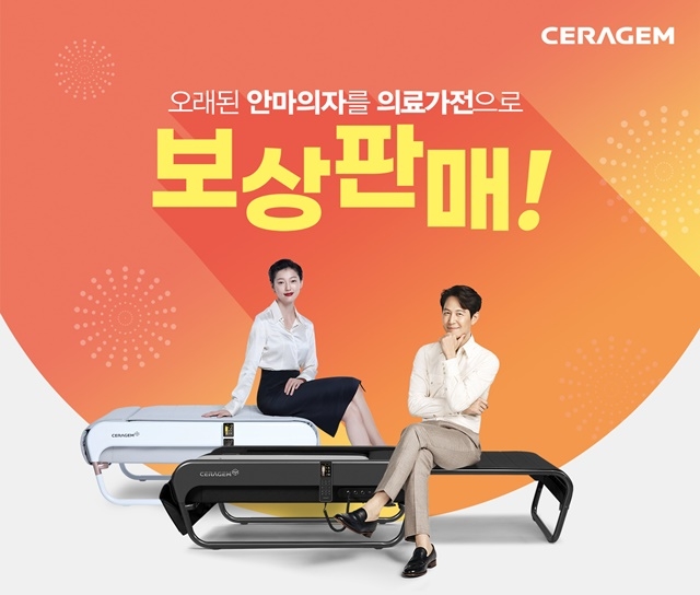 '오래된 안마의자를 의료가전으로' 세라젬 보상판매 특별 프로모션 진행