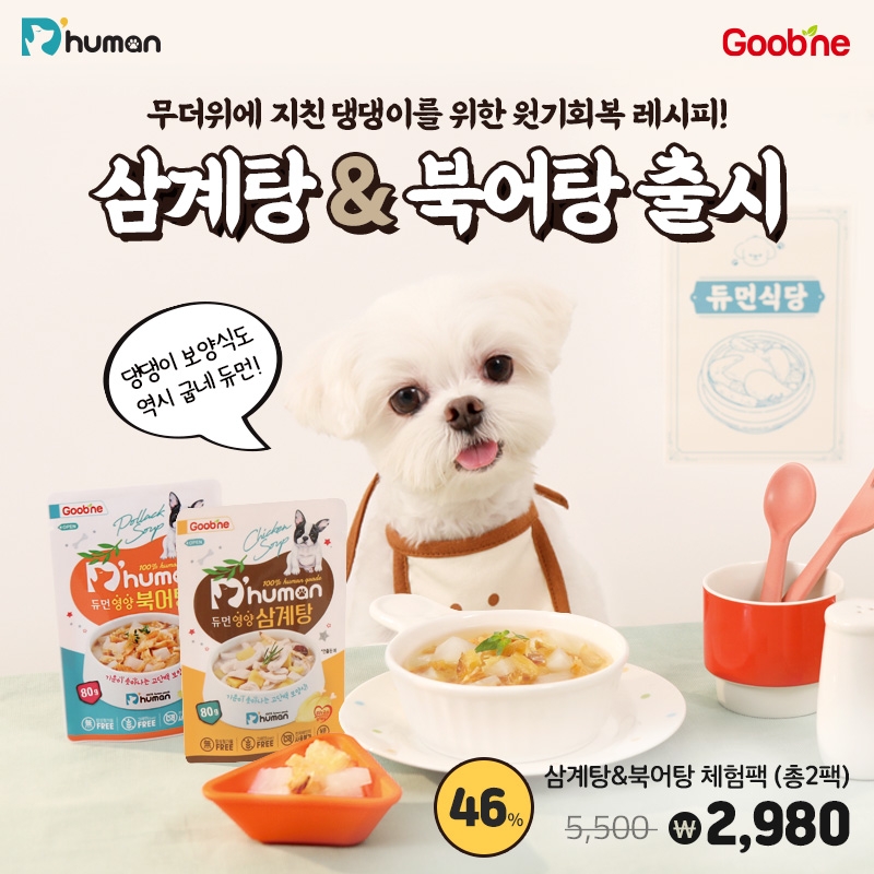 굽네 듀먼 휴먼그레이드 보양식 2종 출시