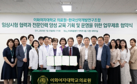 이화의료원-한국신약개발연구조합 업무협약 체결