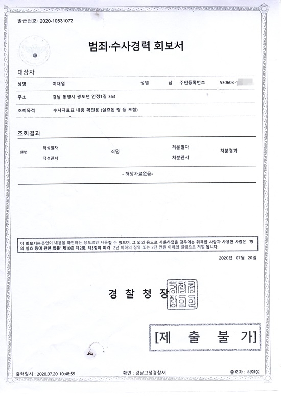 7월 20일자 통영 벽발산 안정사 신임주지 승헌스님의 범죄·수사경력 회보서(제공=대한불교법화종)