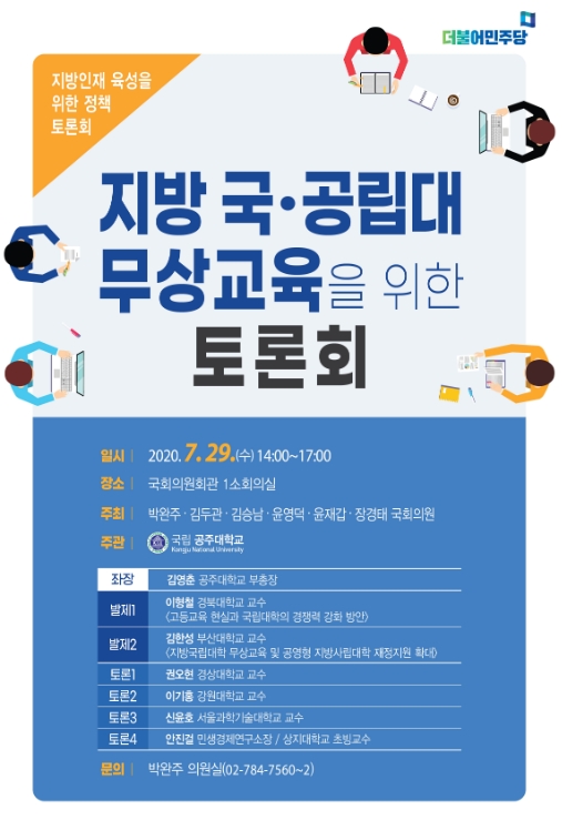 박완주 의원, 지방 국·공립대 무상교육 공론화