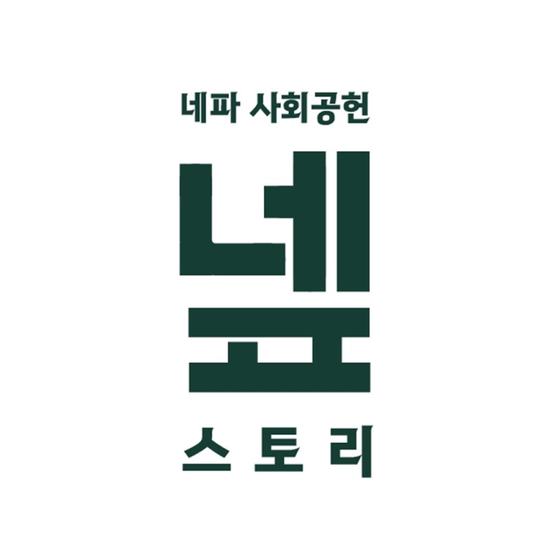네파, 사회공헌 프로젝트 통합 채널 ‘넾스토리’ 구축 및 CSR 활동 확대