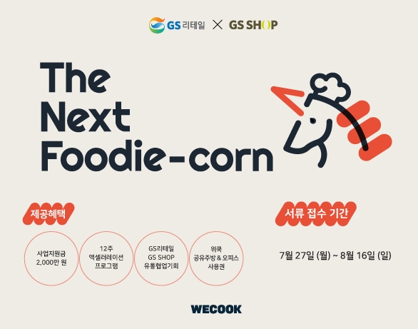 위쿡, GS리테일 X GS홈쇼핑과 함께 차세대 식품 유니콘 키운다