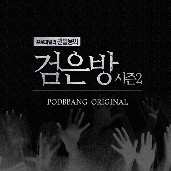 팟빵, 사이비 종교단체 살인사건 추적방송 ‘검은방 시즌2’ 론칭