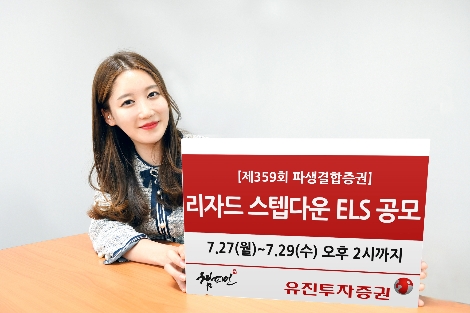 유진투자증권이 27일부터 오는 29일 오후 2시까지 총 20억원 규모의 리자드 스텝다운 ELS 1종을 공모한다고 밝혔다. 사진=유진투자증권