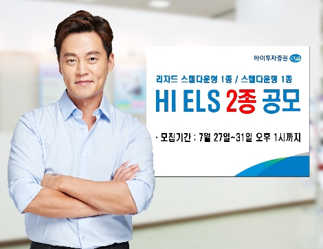 하이투자증권이 공모하는 ELS 2종 안내 이미지. 사진=하이투자증권