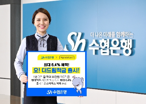 수협은행의 현대카드 제휴 오 더드림적금 출시 안내 이미지. 사진=Sh수협은행