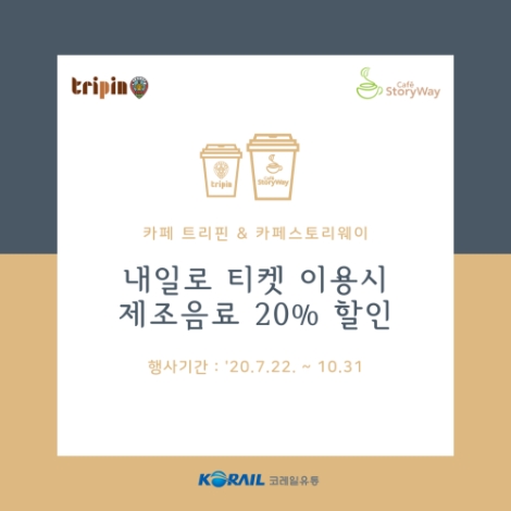 코레일유통, 내일로2.0티켓 구매고객 대상 직영매장 제조음료 할인 이벤트 진행