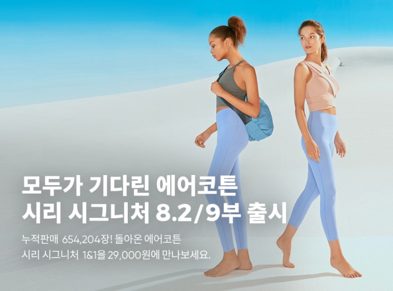 안다르 ‘에어코튼 시리 시그니처 레깅스’ 업그레이드 컴백