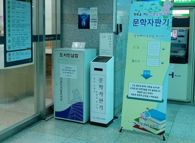 군청 열린민원과 입구에 설치된 문학자판가.(사진제공=부산기장군)