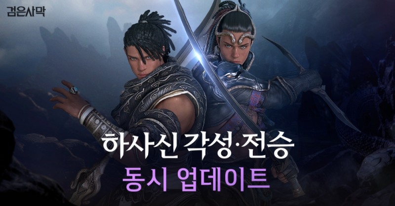 펄어비스 검은사막, 하사신 각성·전승 동시 업데이트